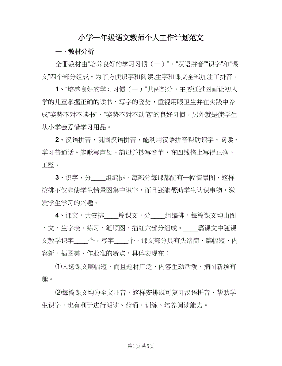 小学一年级语文教师个人工作计划范文（2篇）.doc_第1页