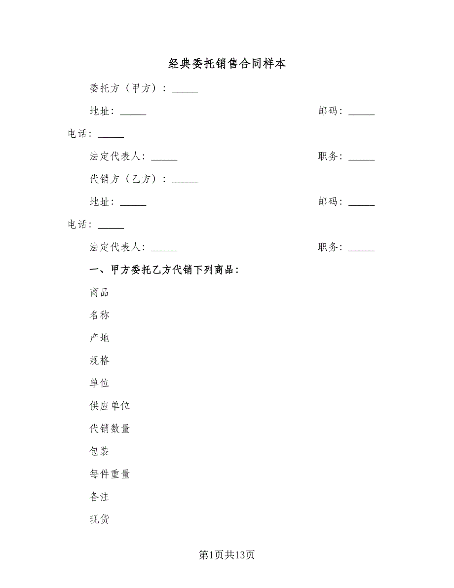 经典委托销售合同样本（四篇）.doc_第1页