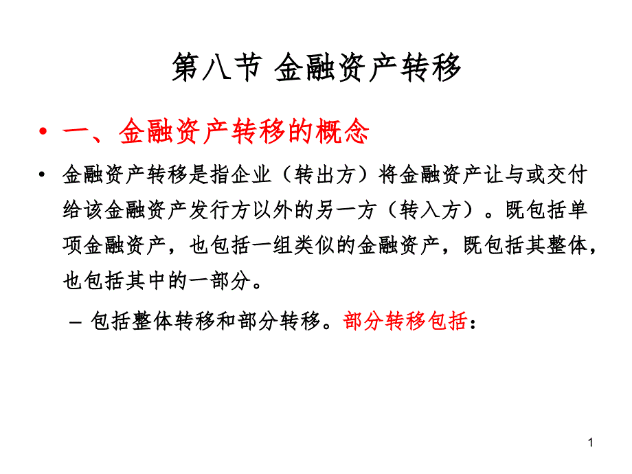 金融资产转移处理讲解PPT精选文档_第1页