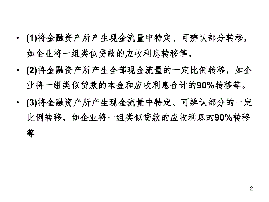 金融资产转移处理讲解PPT精选文档_第2页