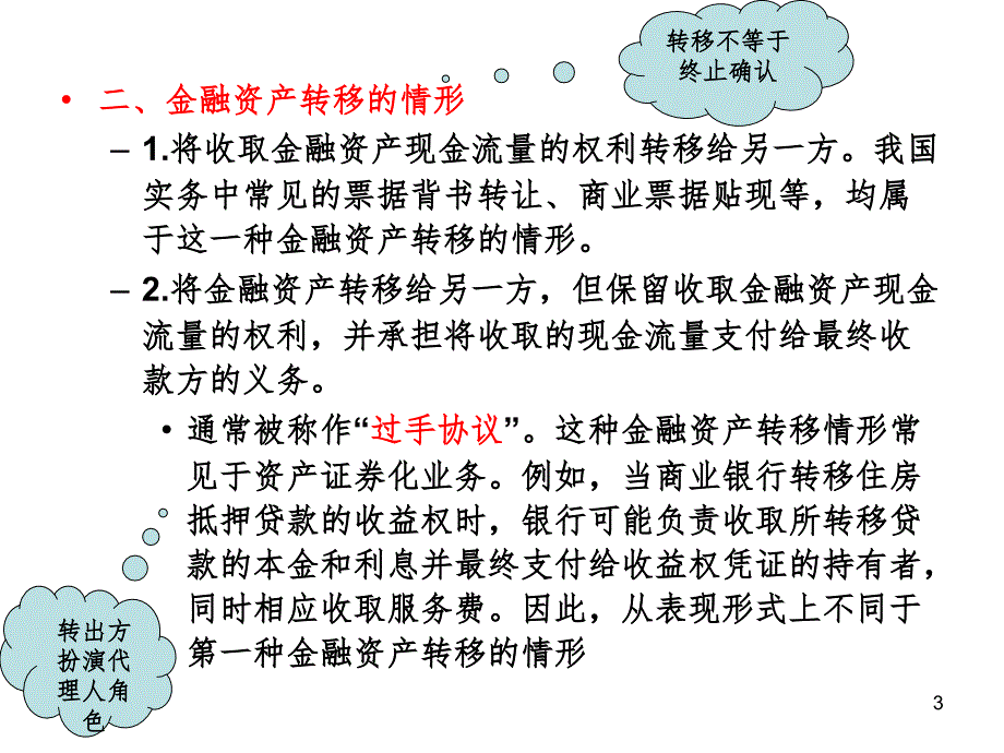 金融资产转移处理讲解PPT精选文档_第3页