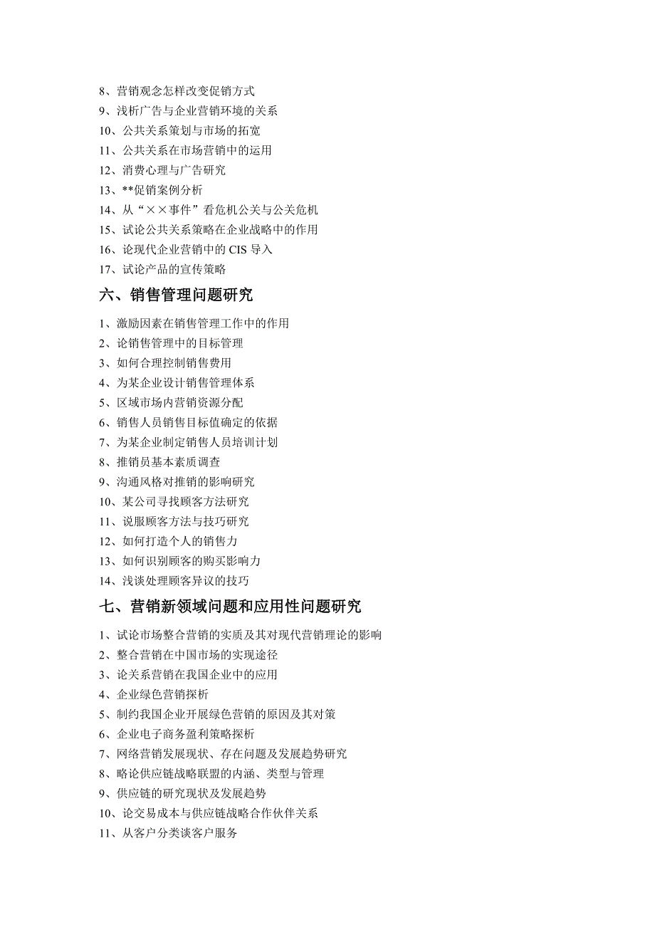 市场营销专业毕业论文选题参考_第4页