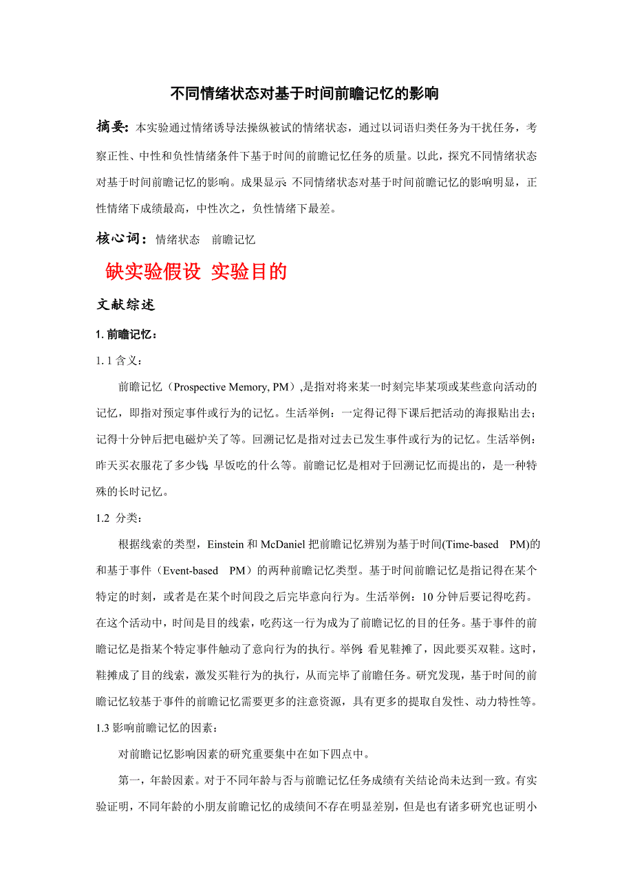 实验设计：情绪对认知的影响——不同情绪状态对前瞻记忆的影响_第1页