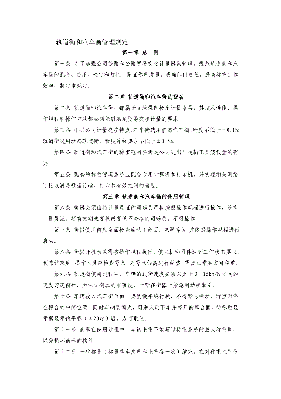 轨道衡和汽车衡管理规定.doc_第1页