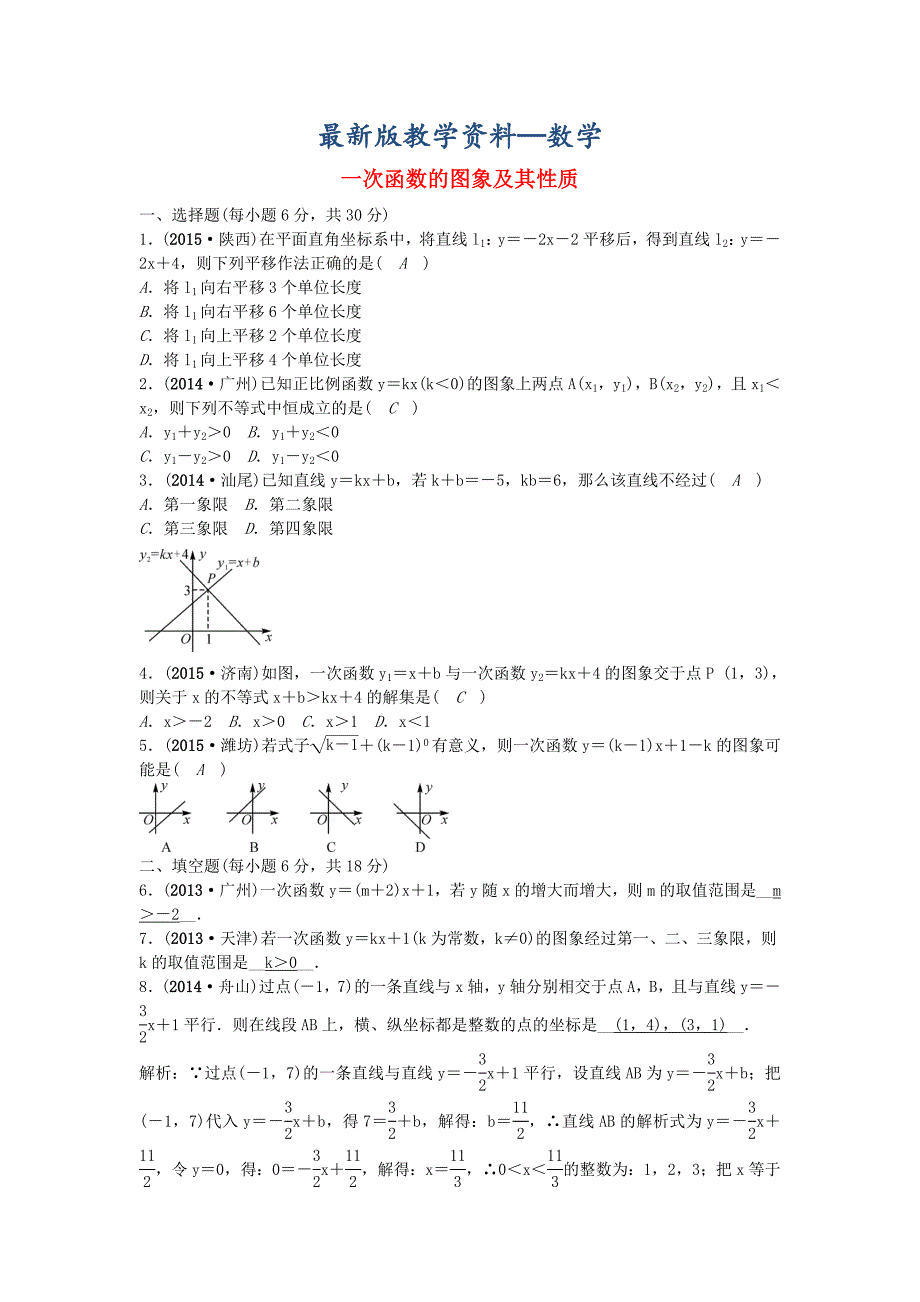 【最新版】【甘肃省】中考数学考点突破11一次函数的图象及其性质含答案_第1页