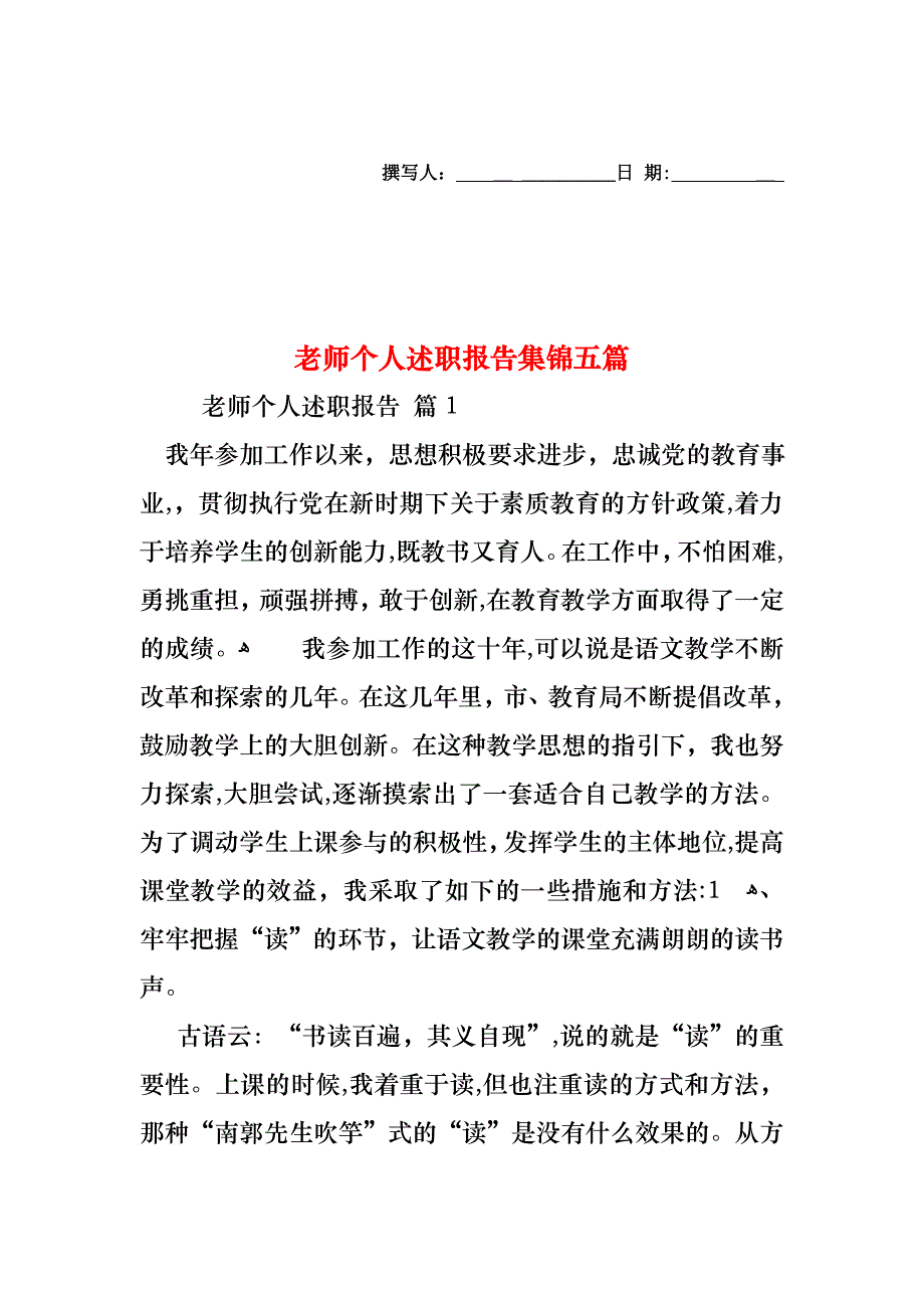 老师个人述职报告集锦五篇_第1页