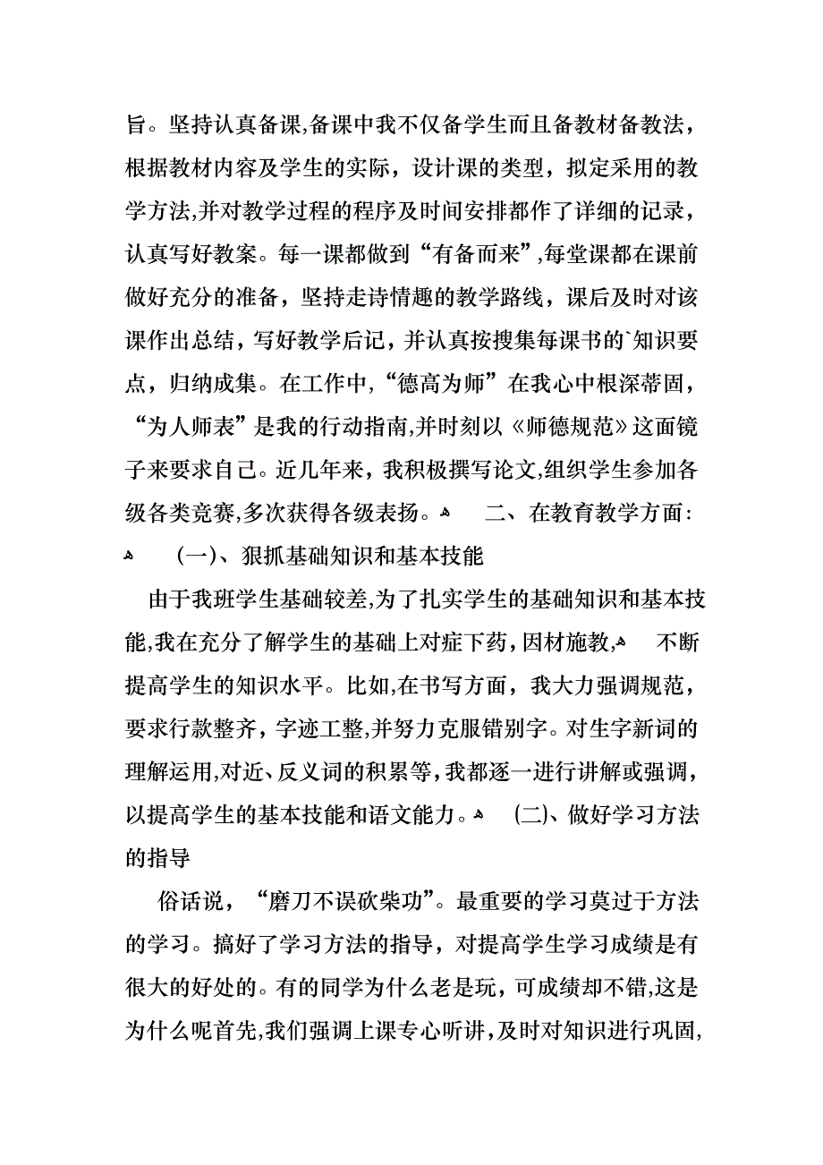 老师个人述职报告集锦五篇_第4页