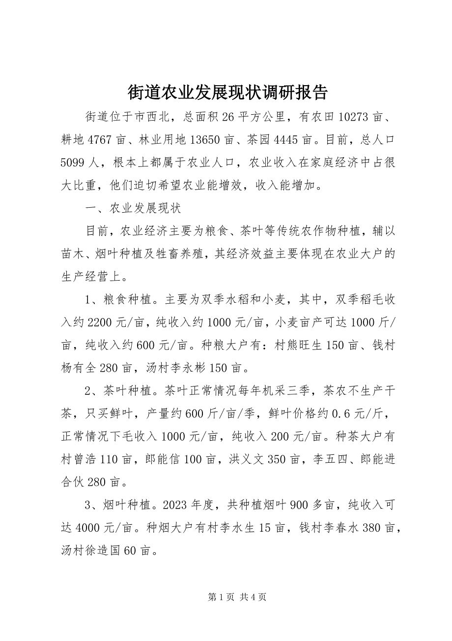 2023年街道农业发展现状调研报告.docx_第1页