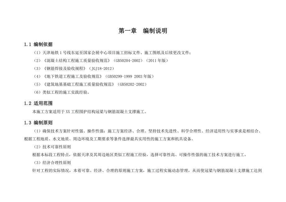 冠梁腰梁及钢筋混凝土支撑施工方案新_第2页