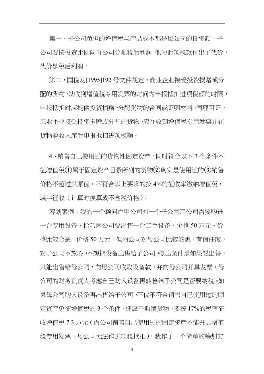 纳税技巧与税收筹划(DOC12)_第5页