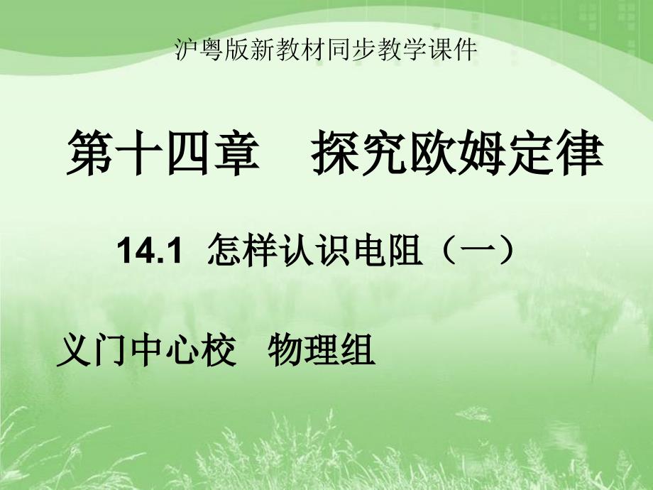 初中三年级物理上册第十二章探究欧姆定律121怎样认识电阻第一课时课件_第1页