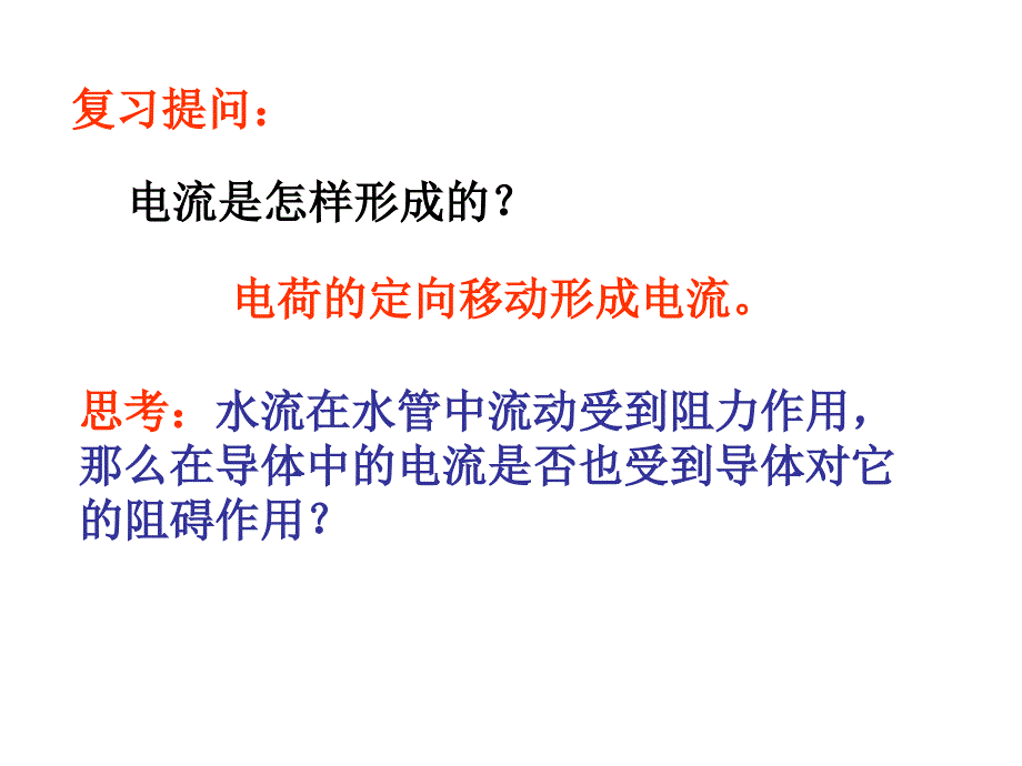 初中三年级物理上册第十二章探究欧姆定律121怎样认识电阻第一课时课件_第2页