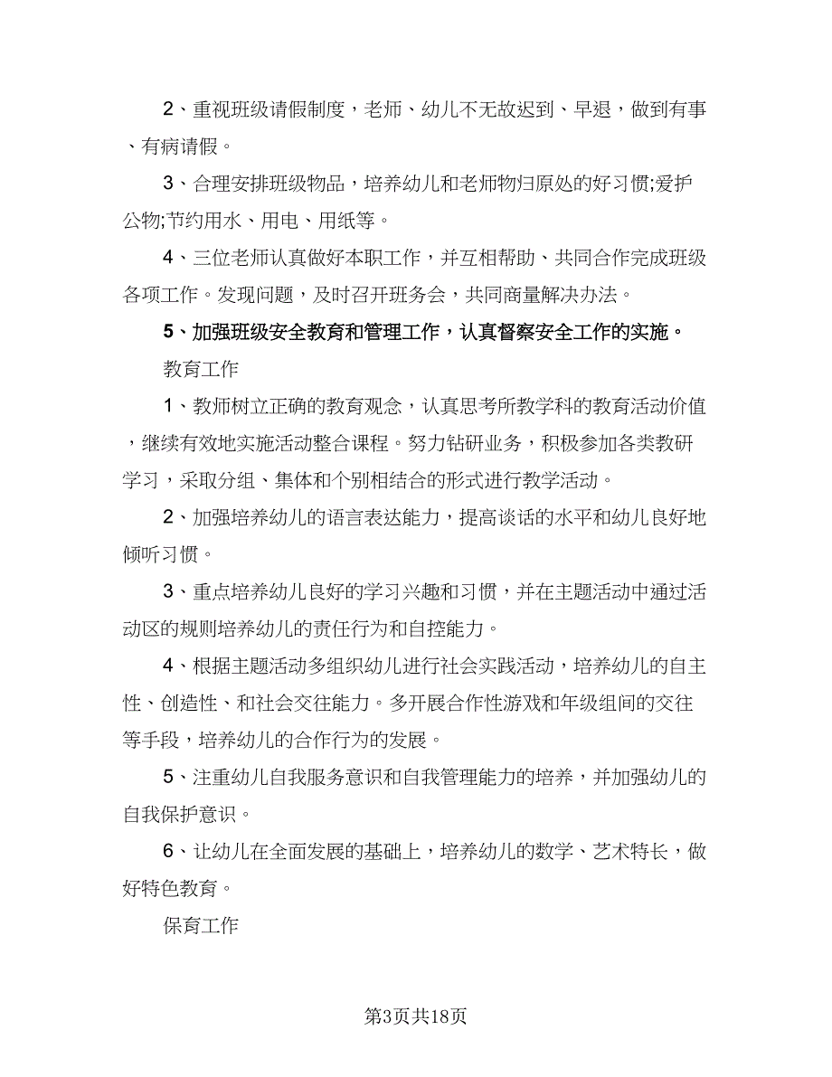 幼儿园中班下学期教研计划标准范文（四篇）_第3页