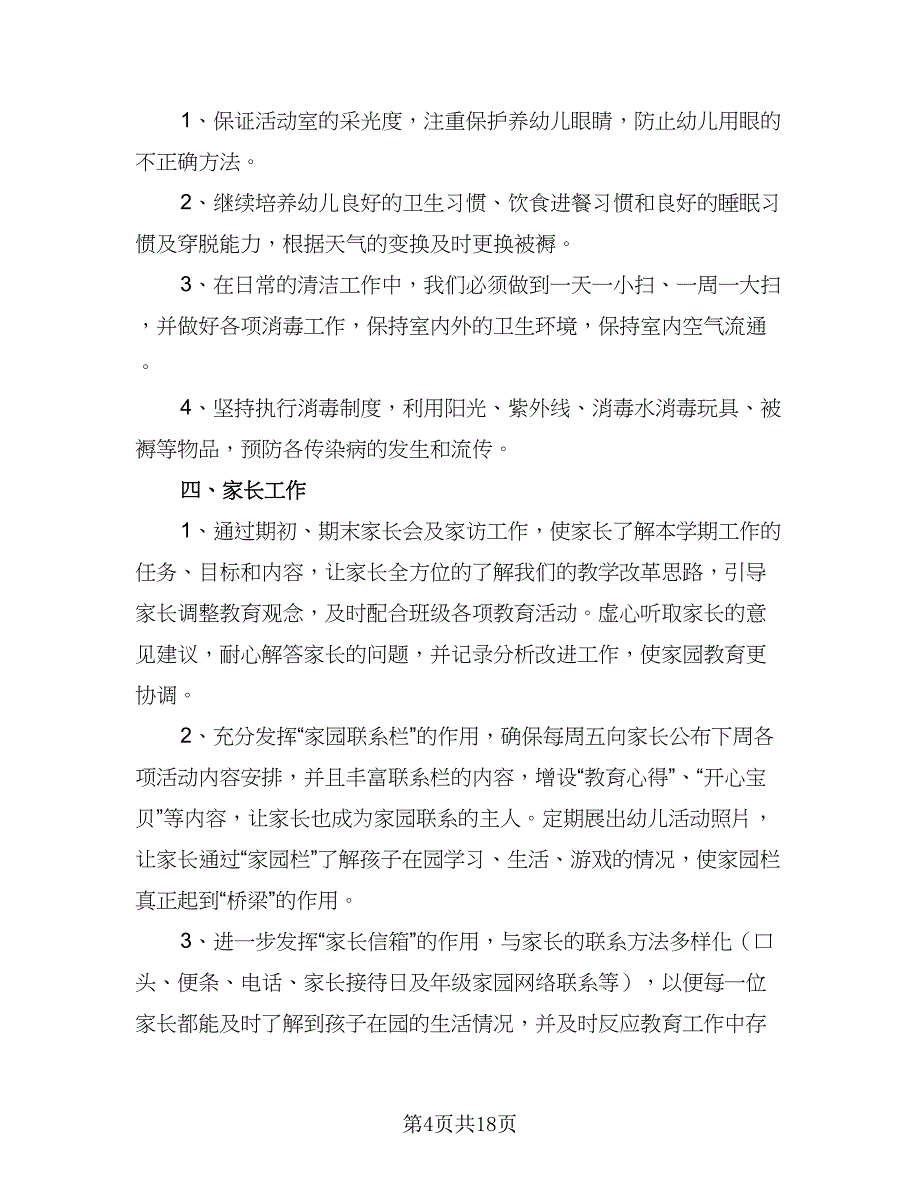 幼儿园中班下学期教研计划标准范文（四篇）_第4页