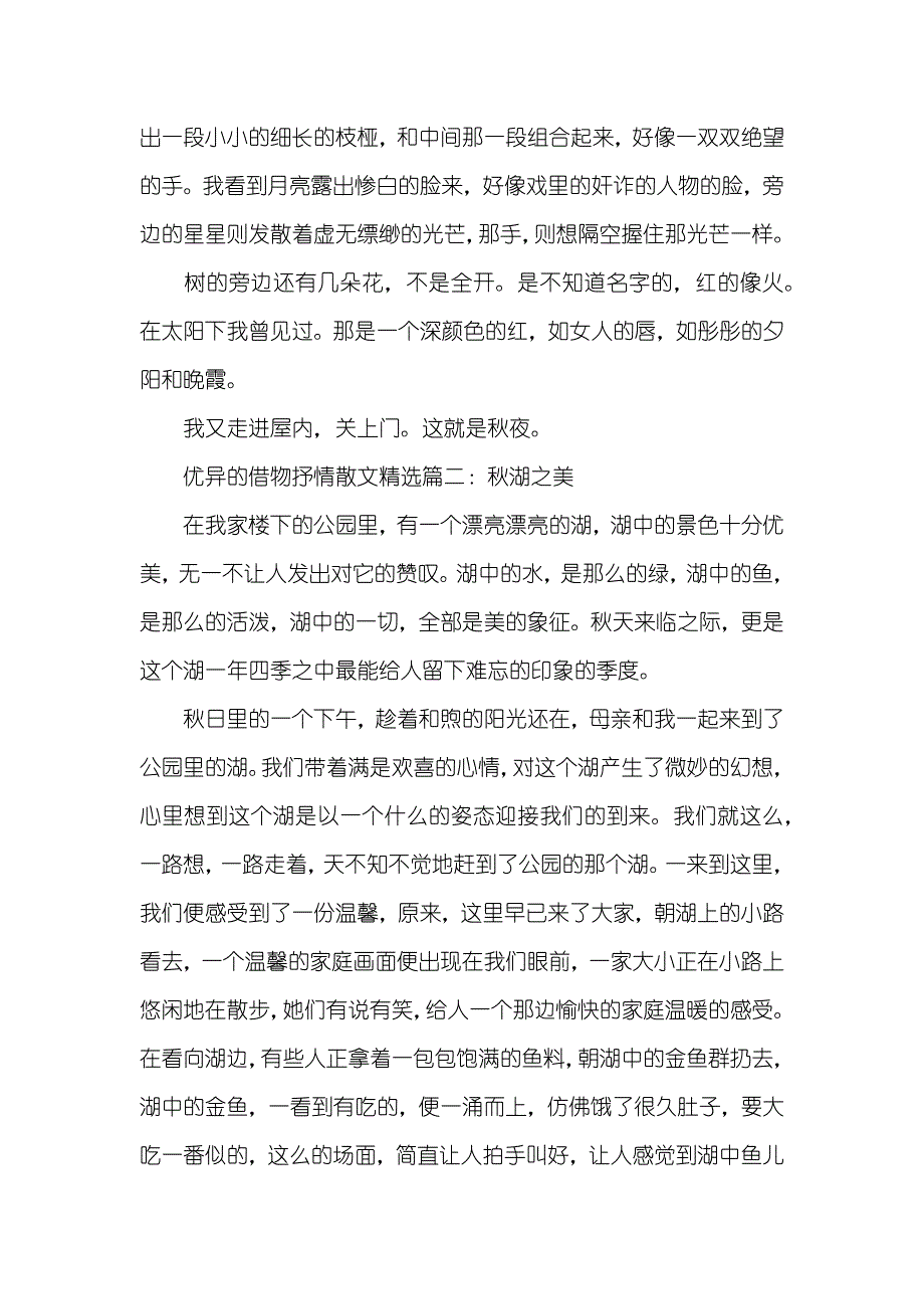 优异的借物抒情散文精选 优异抒情散文700字_第2页