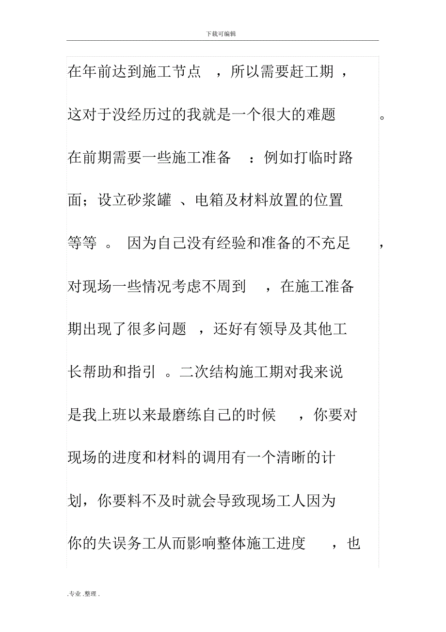 施工员第一年个人工作计划总结_第4页