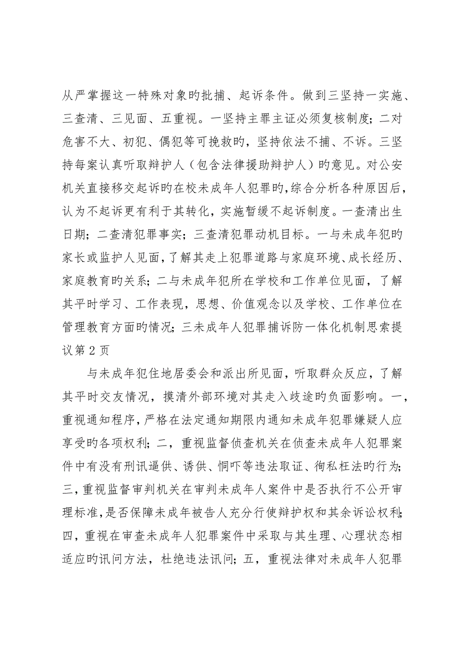 未成年人犯罪捕诉防一体化机制思考建议_第4页