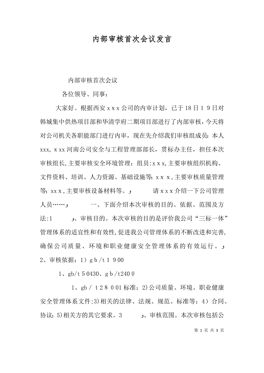 内部审核首次会议发言_第1页