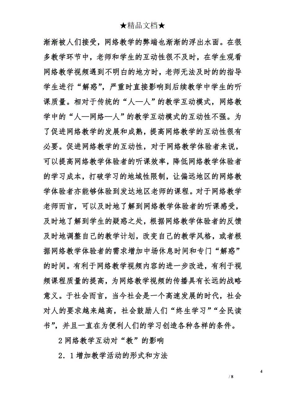 网络教学互动在教与学的影响_第4页