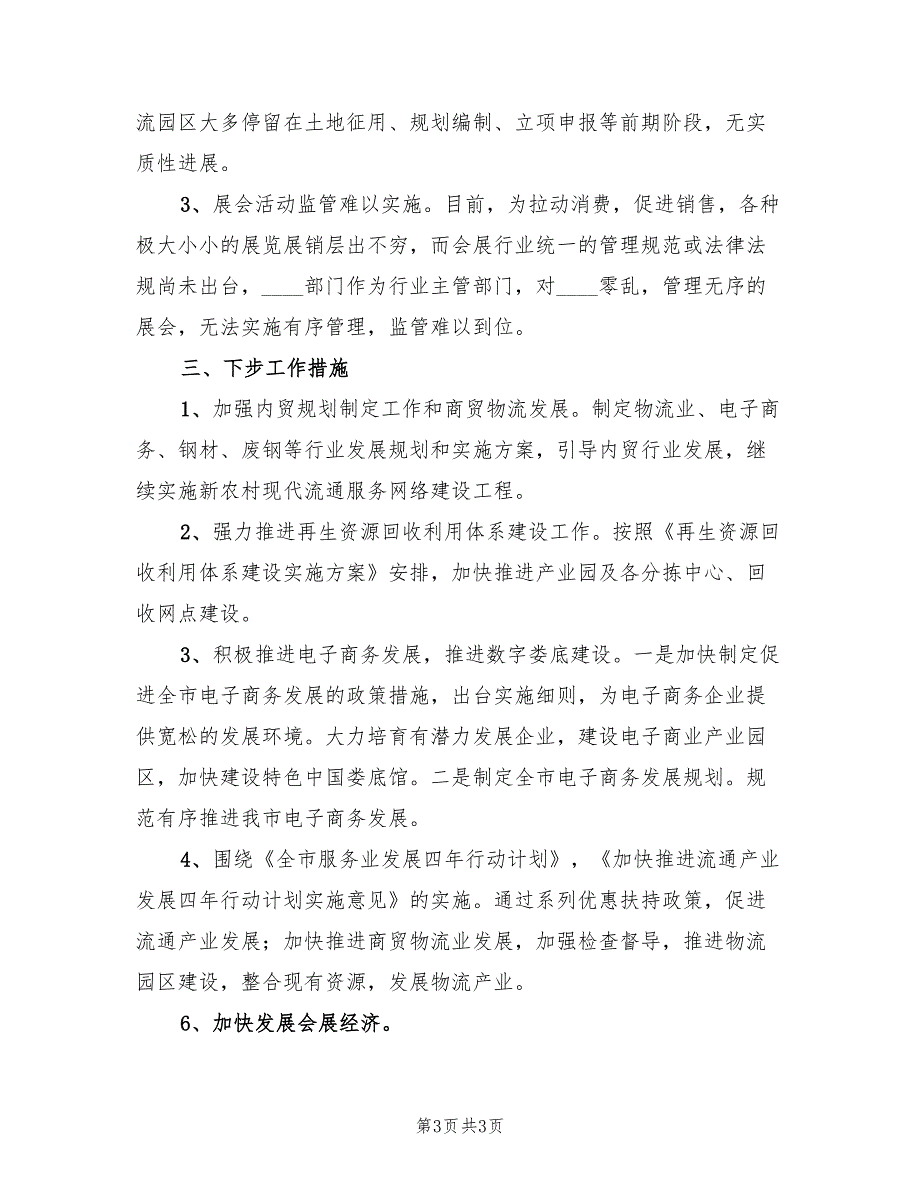 商务厅商贸服务管理科2023年上半年工作总结.doc_第3页