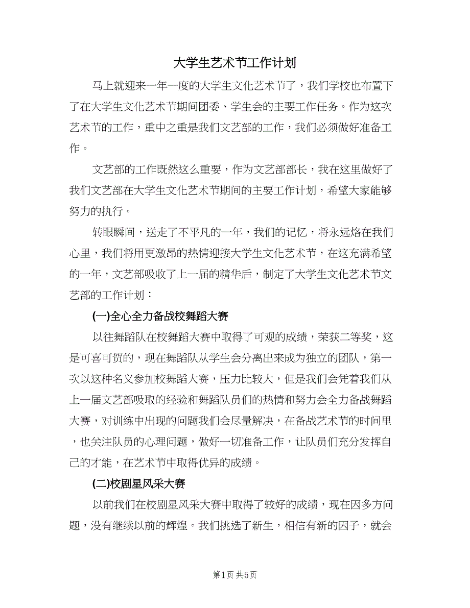 大学生艺术节工作计划（2篇）.doc_第1页