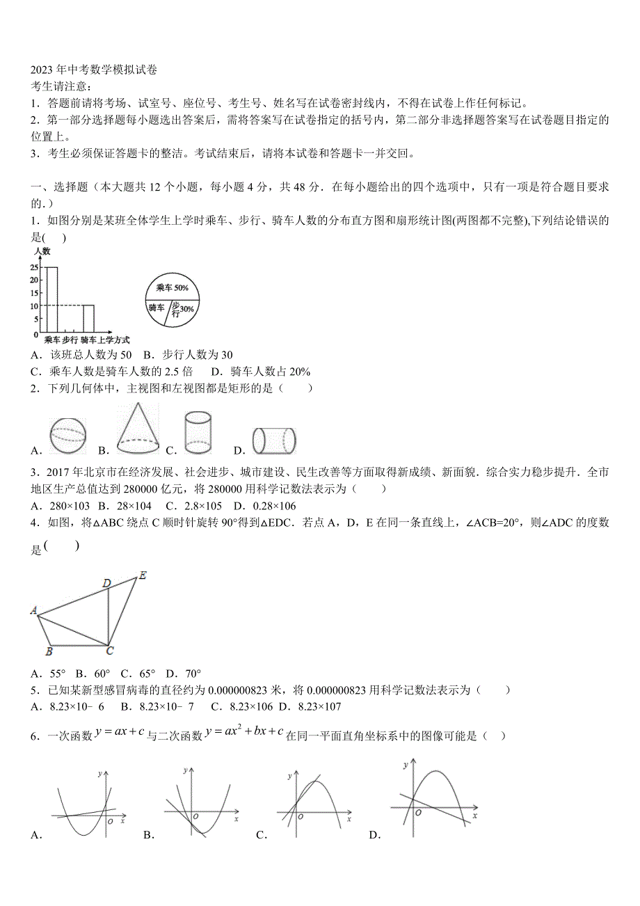 江苏省苏州高新区第二中学2023年中考押题数学预测卷含解析_第1页