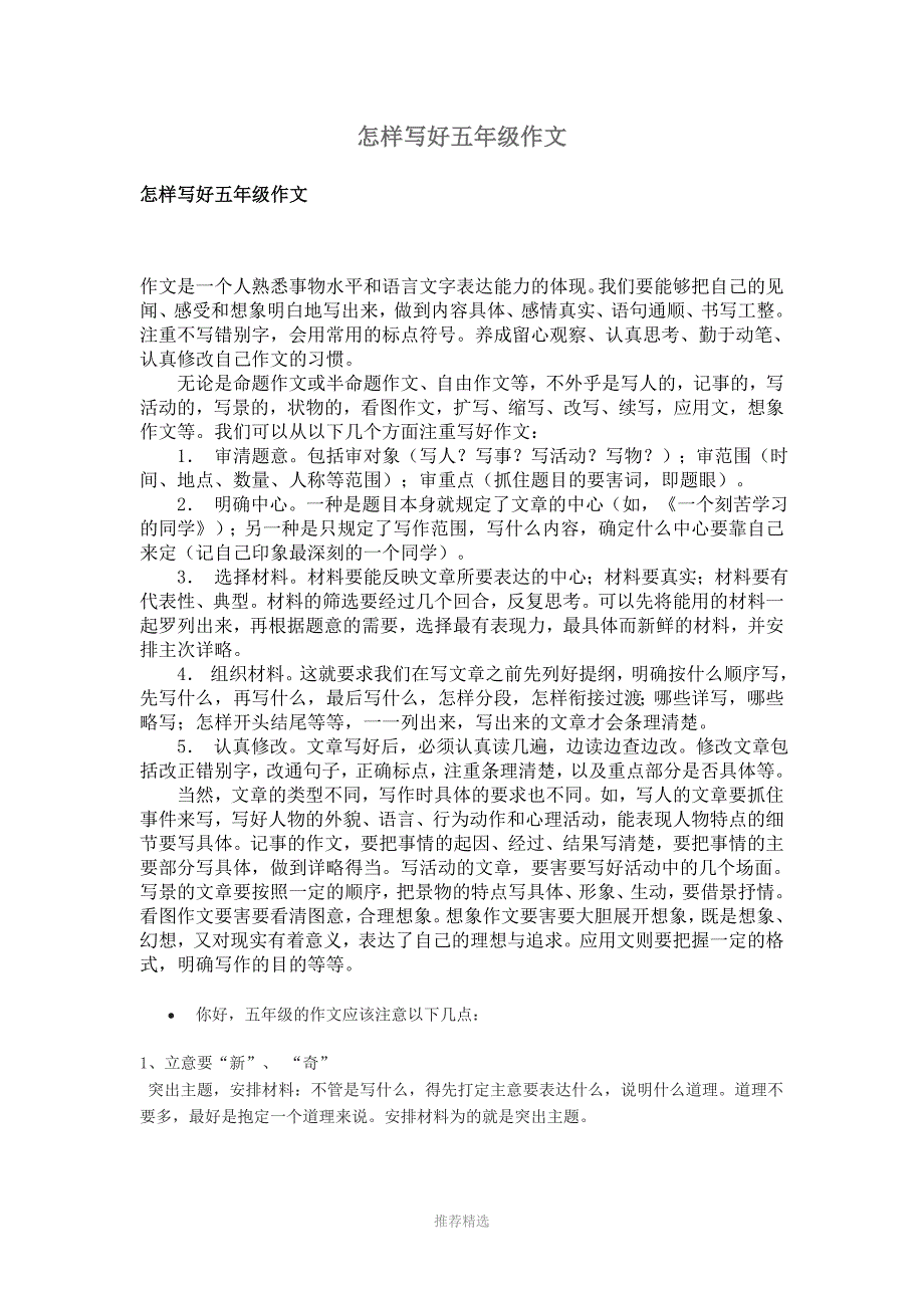 推荐-怎样写好五年级作文_第1页