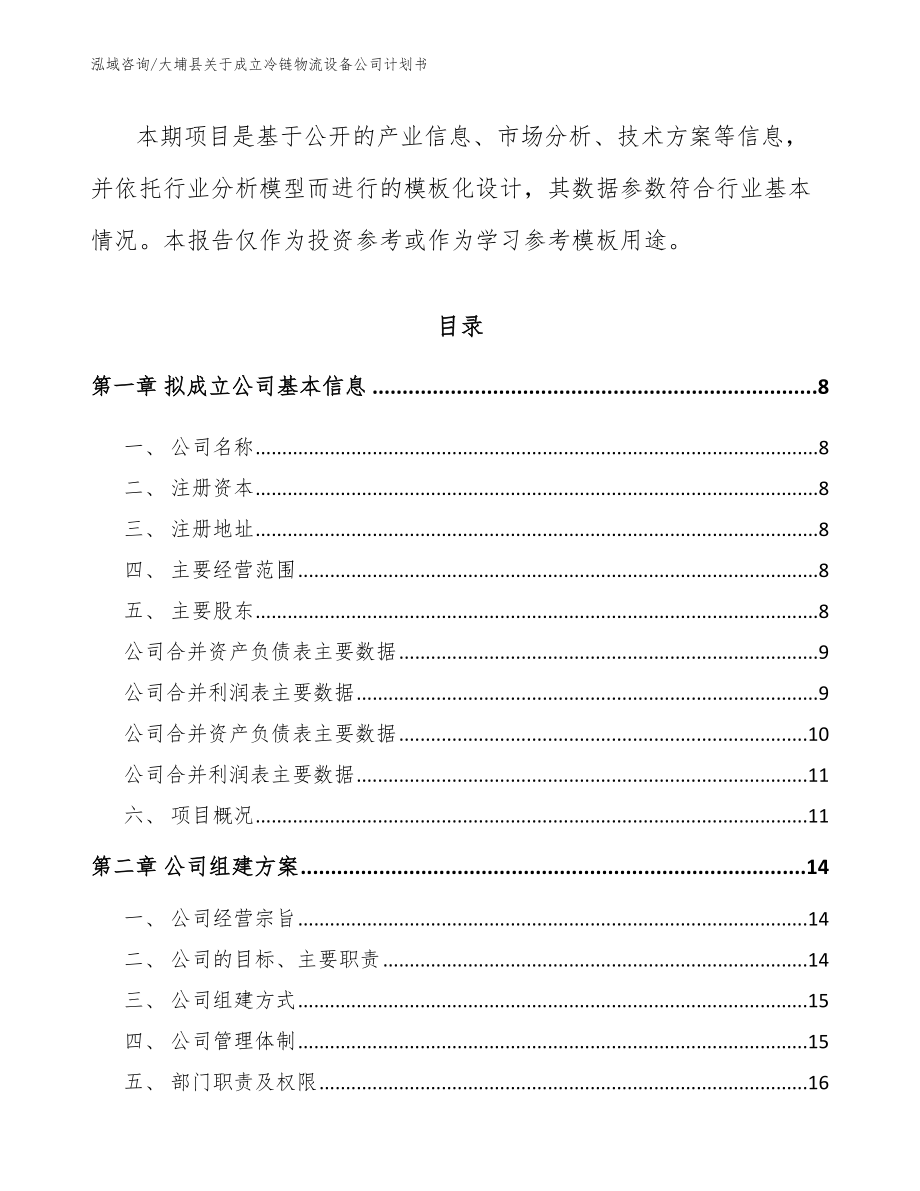大埔县关于成立冷链物流设备公司计划书_第3页