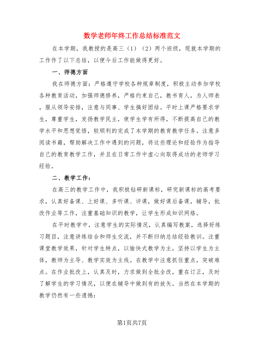 数学老师年终工作总结标准范文（三篇）.doc_第1页