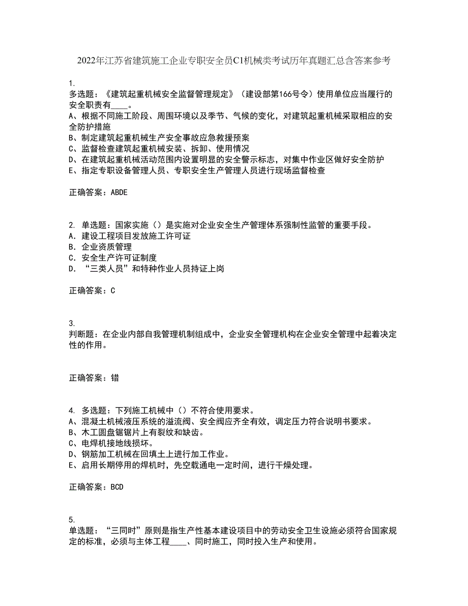 2022年江苏省建筑施工企业专职安全员C1机械类考试历年真题汇总含答案参考7_第1页