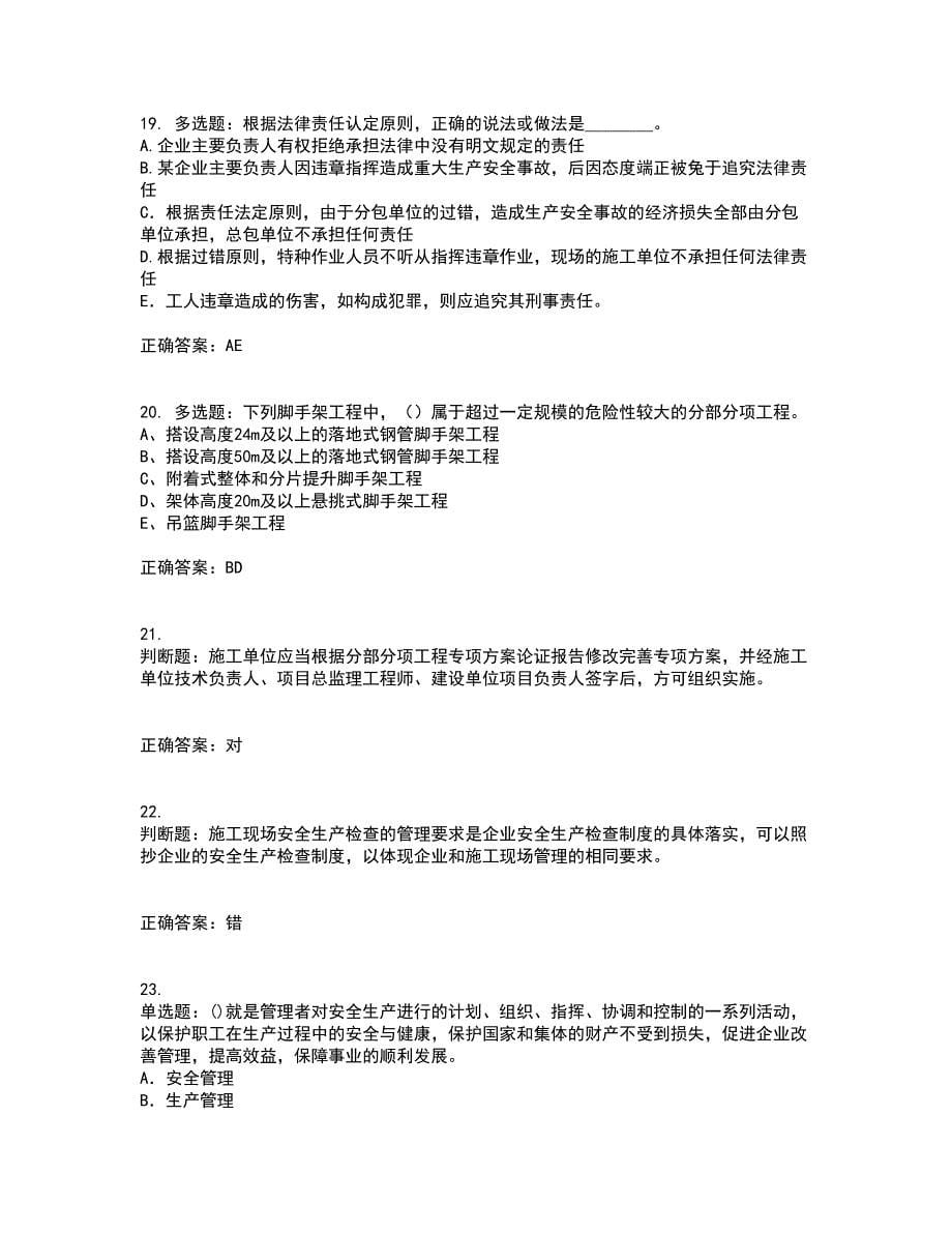 2022年江苏省建筑施工企业专职安全员C1机械类考试历年真题汇总含答案参考7_第5页