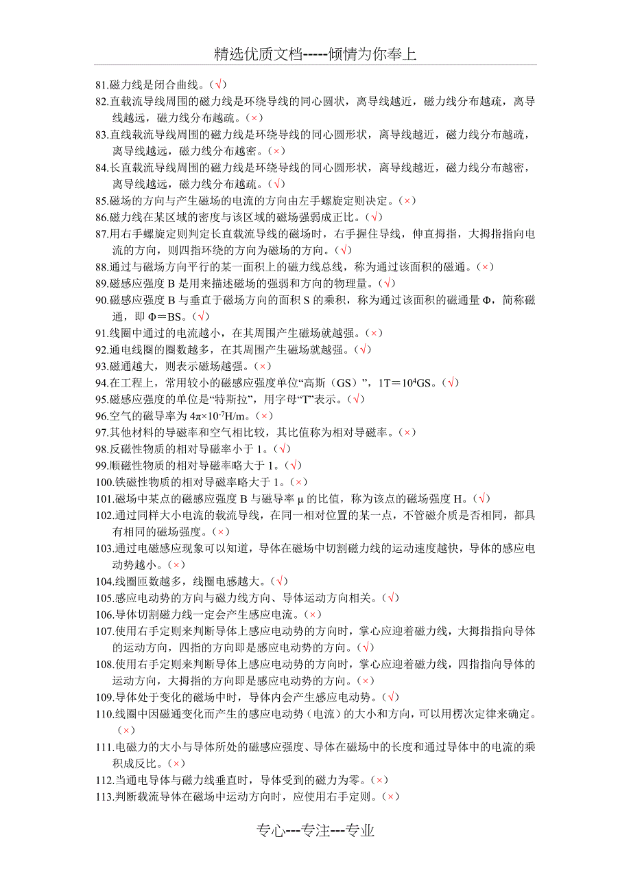 电工进网作业许可考试模拟试题高压理论部分(2012年)判断题_第3页