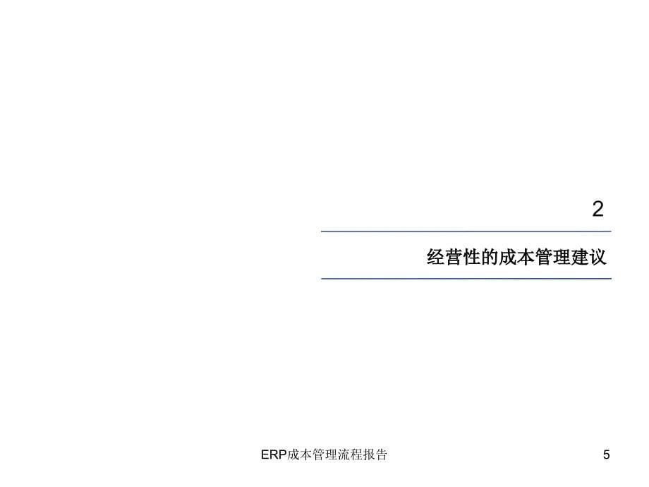 ERP成本管理流程报告课件_第5页