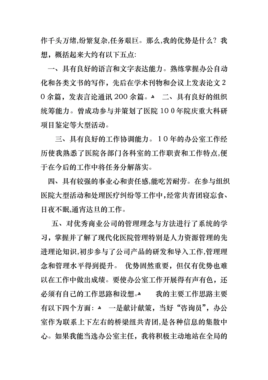 竞聘医院办公室主任演讲稿四篇_第2页