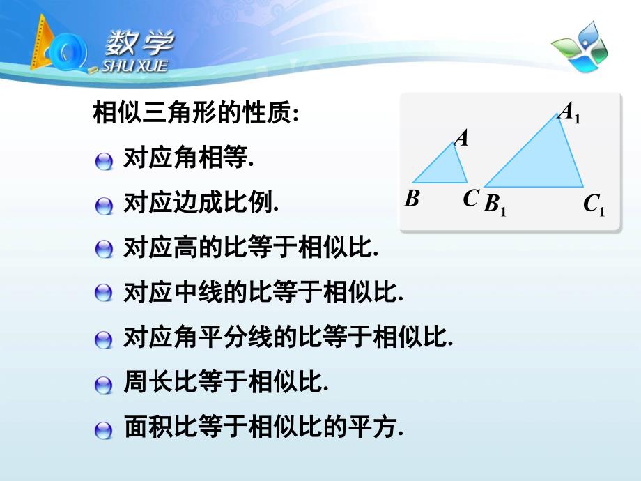 相似三角形的周长与面积(微课)_第2页