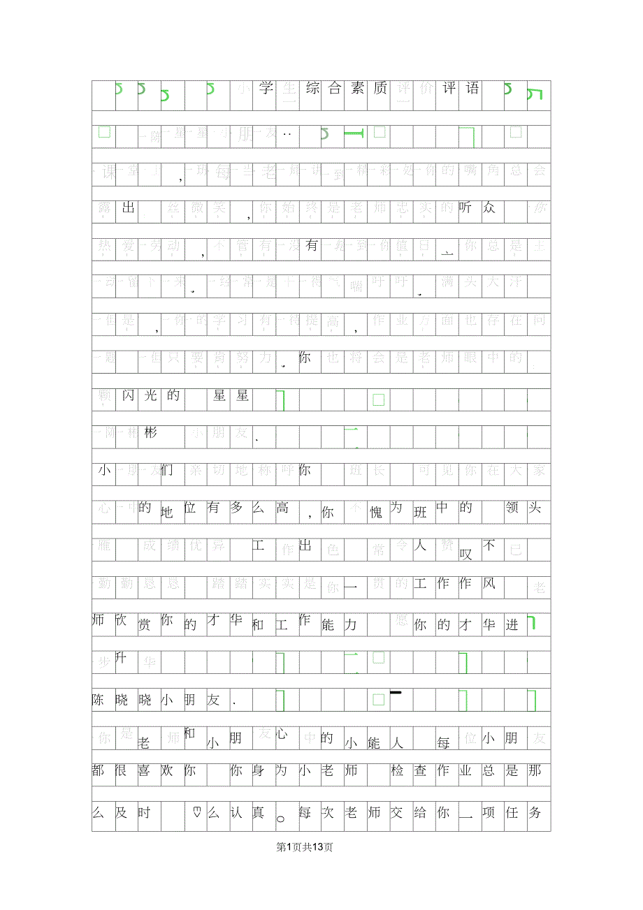 小学生综合素质评价评语_第1页