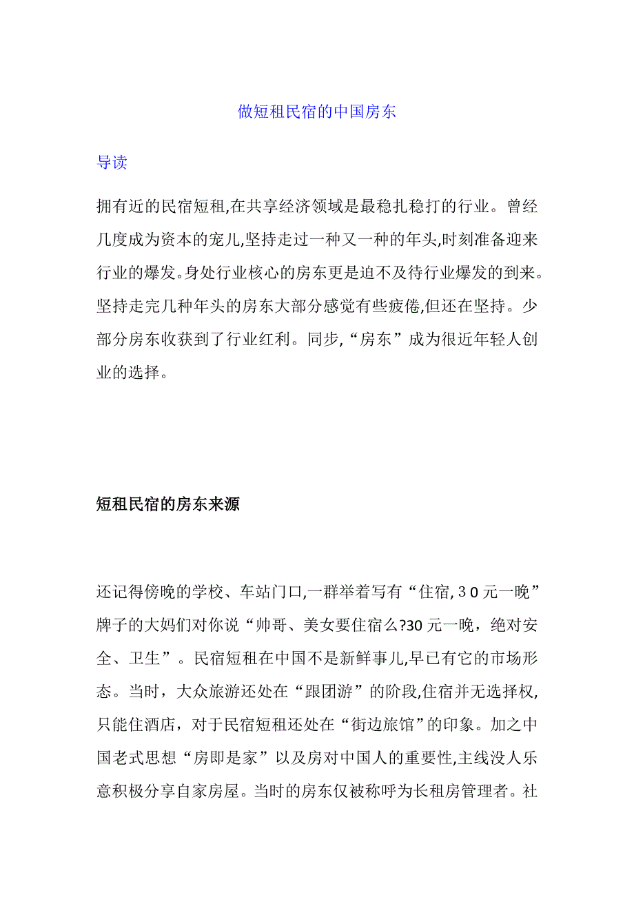 做民宿短租的中国房东_第1页