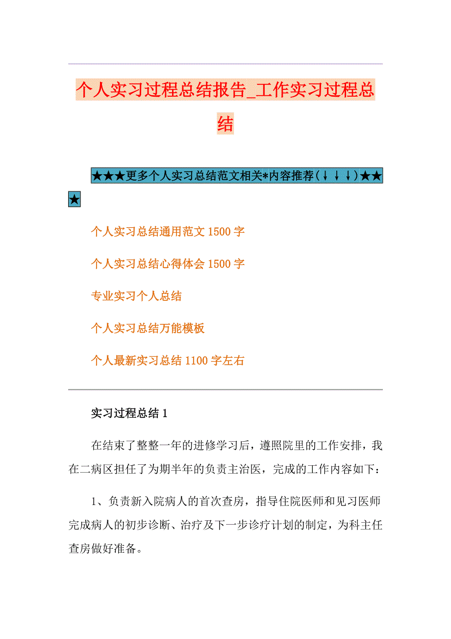 个人实习过程总结报告工作实习过程总结_第1页