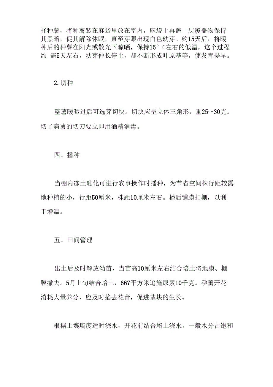 保护地马铃薯栽培技术_第2页