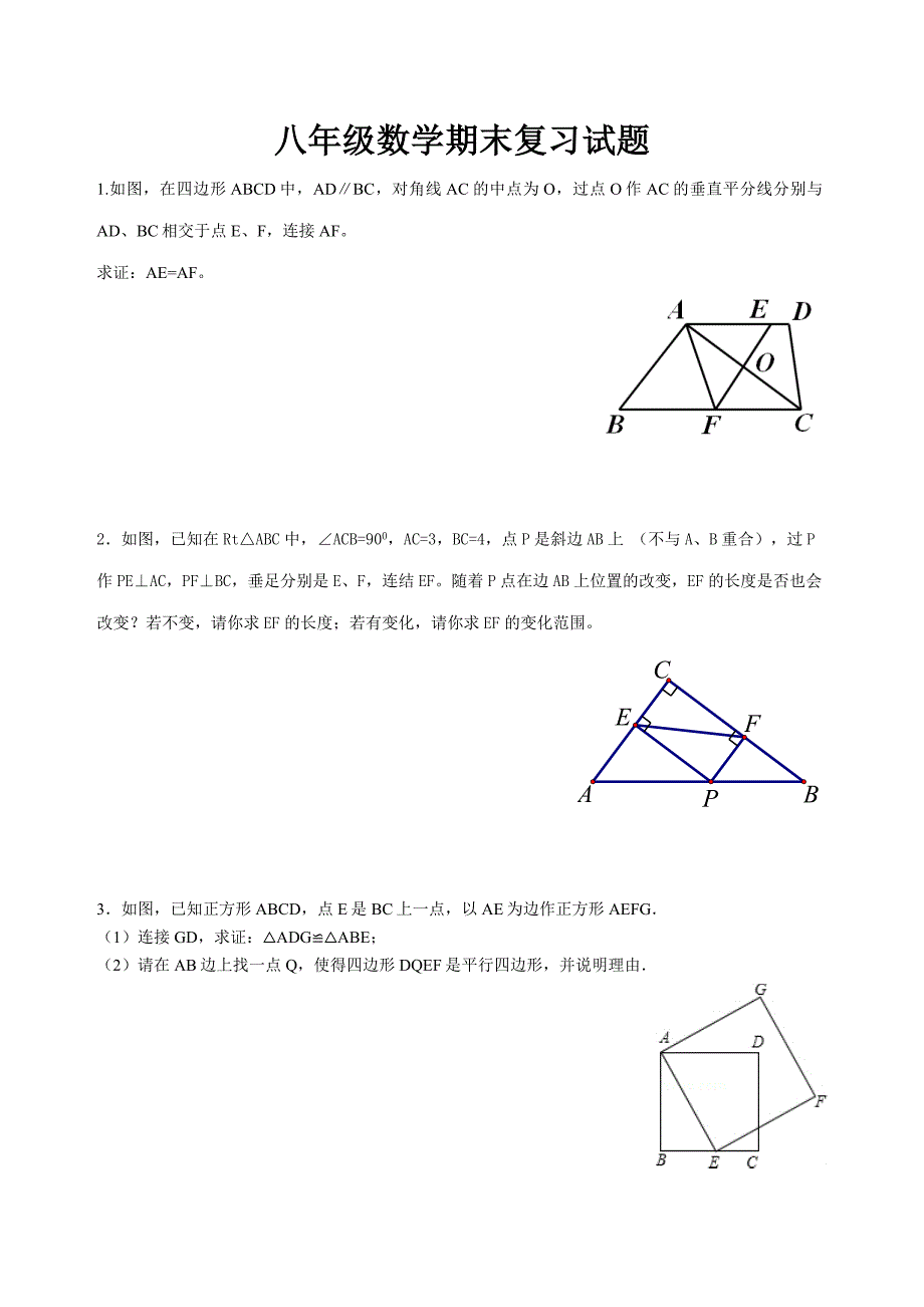 八年级数学期末复习试题5_第1页