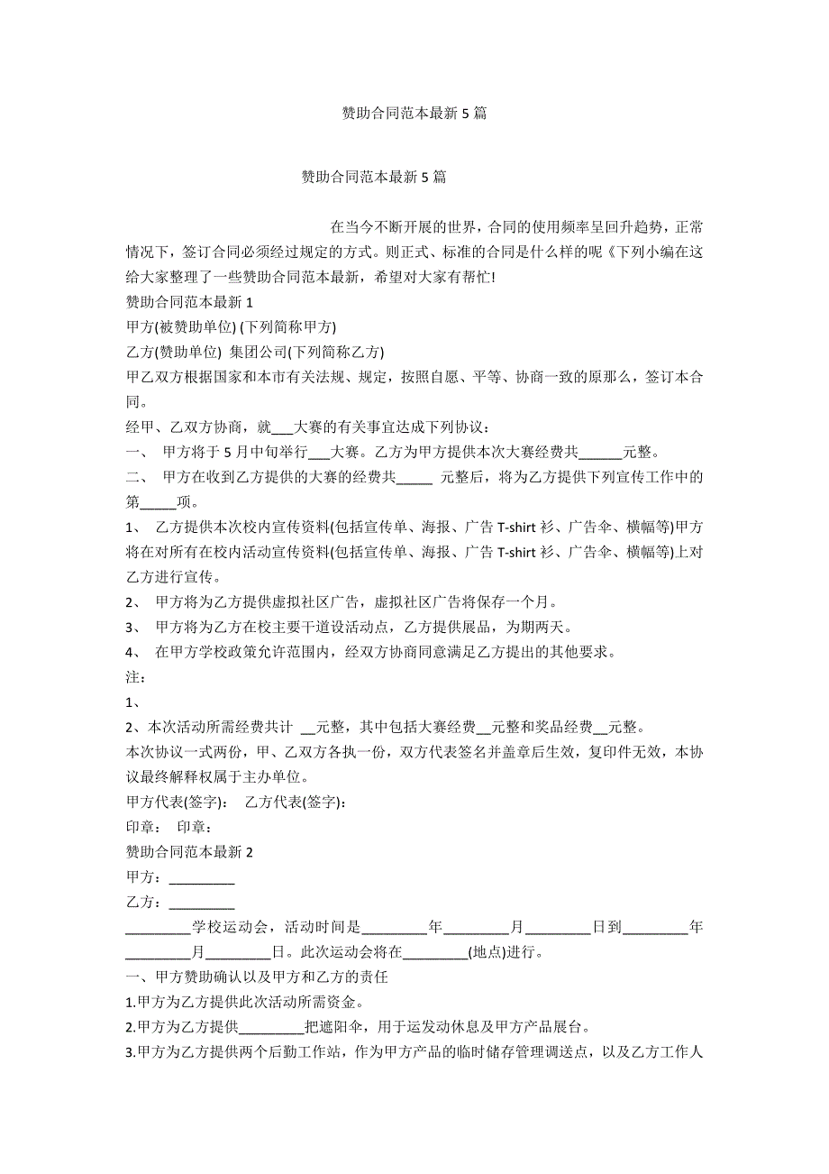 赞助合同范本最新5篇_第1页