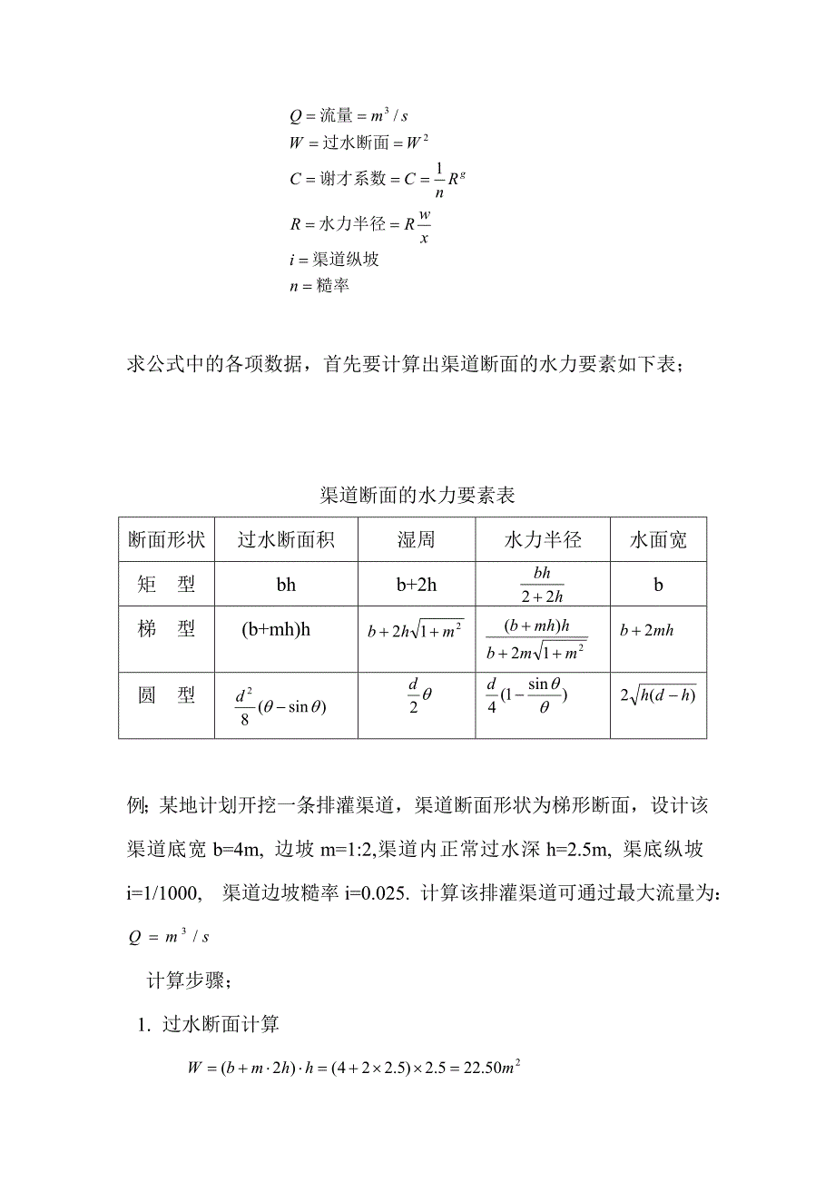 渠道流量设计计算方法及步骤_第2页