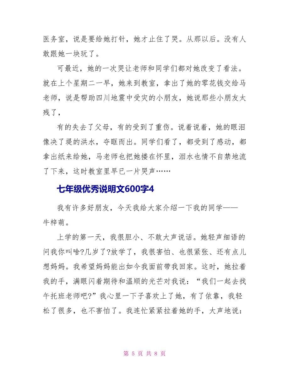 七年级优秀说明文600字.doc_第5页