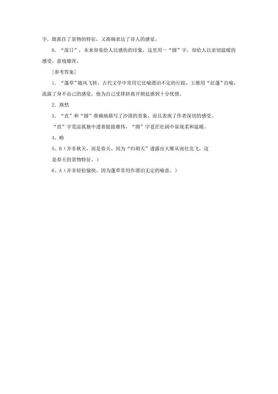 【课外阅读】劲拔而苍茫温暖而感伤__王维《使至塞上》赏析.doc_第5页