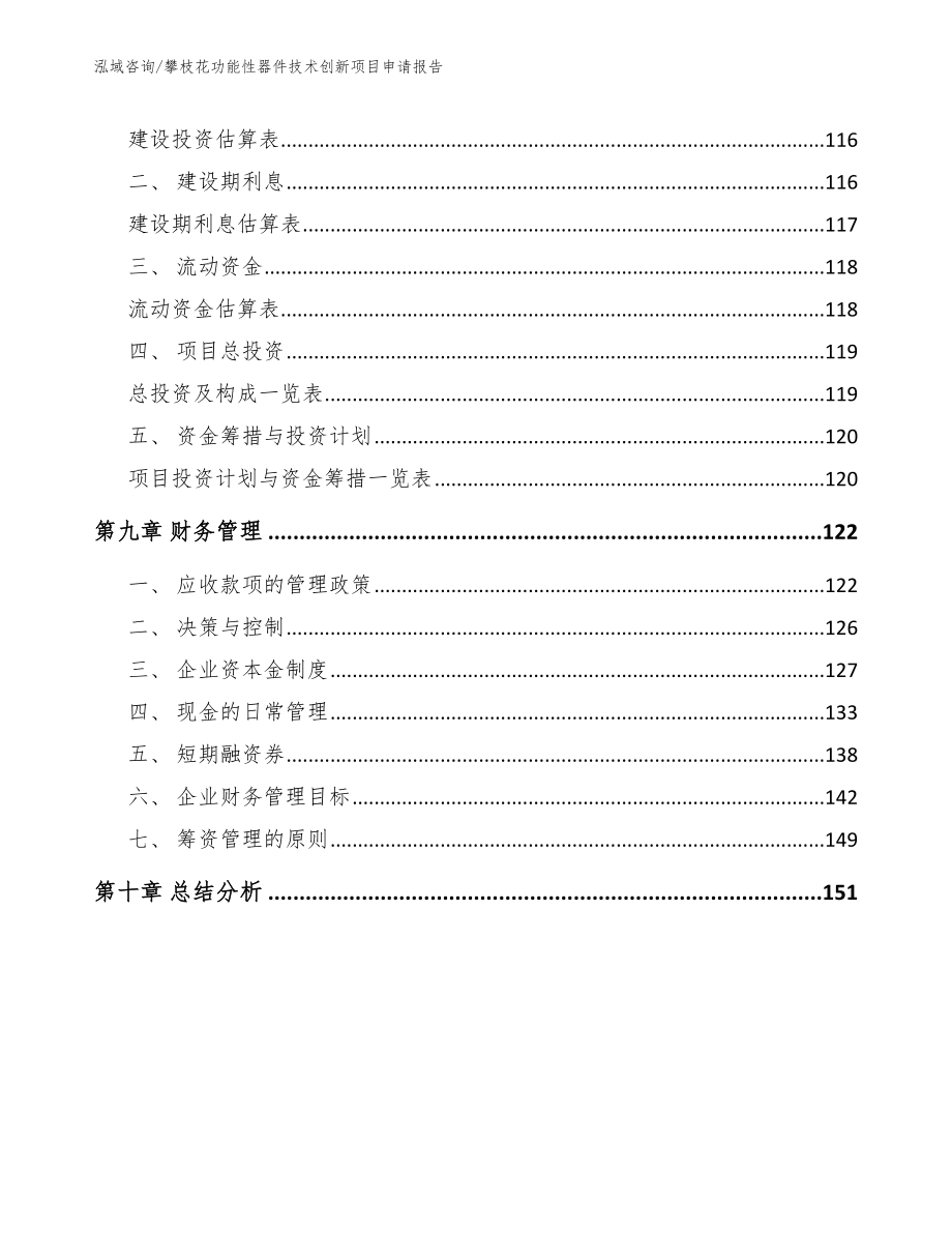 攀枝花功能性器件技术创新项目申请报告_第4页