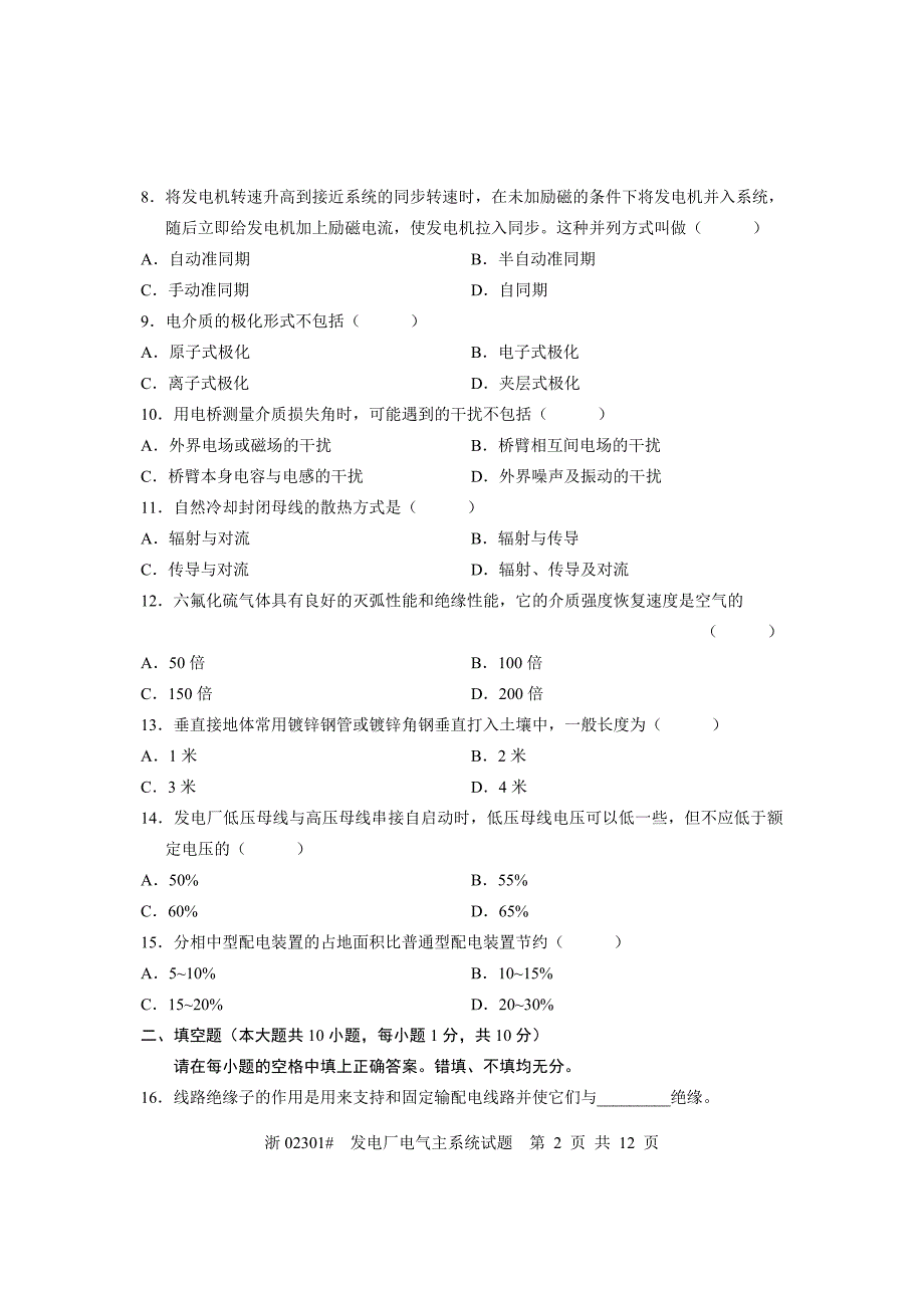 全国10月高等教育自学考试发电厂电气主系统试题课程代码02301_第2页