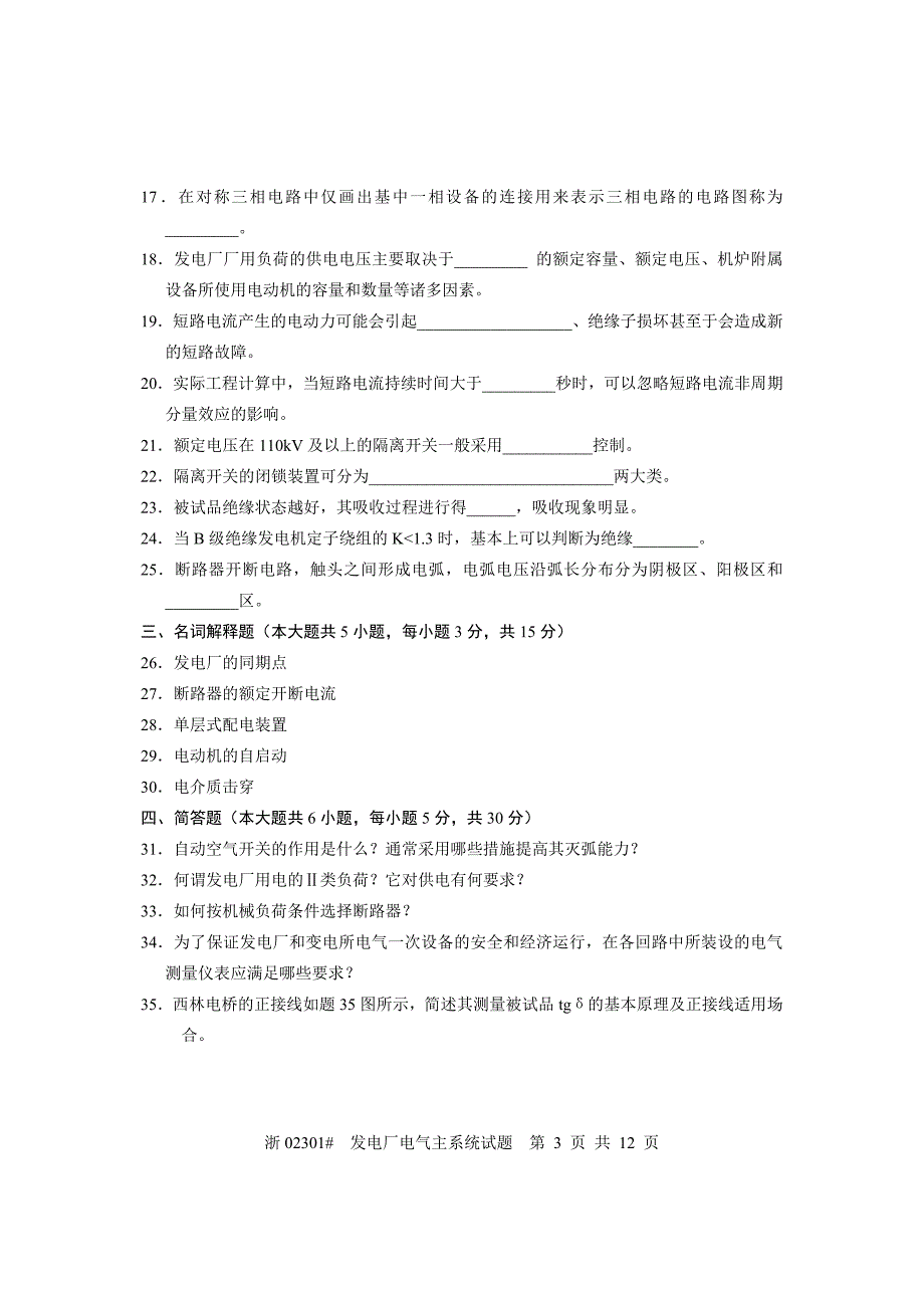 全国10月高等教育自学考试发电厂电气主系统试题课程代码02301_第3页