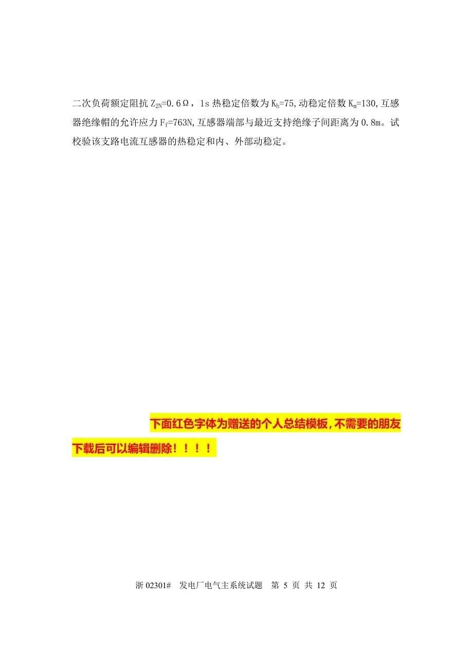 全国10月高等教育自学考试发电厂电气主系统试题课程代码02301_第5页