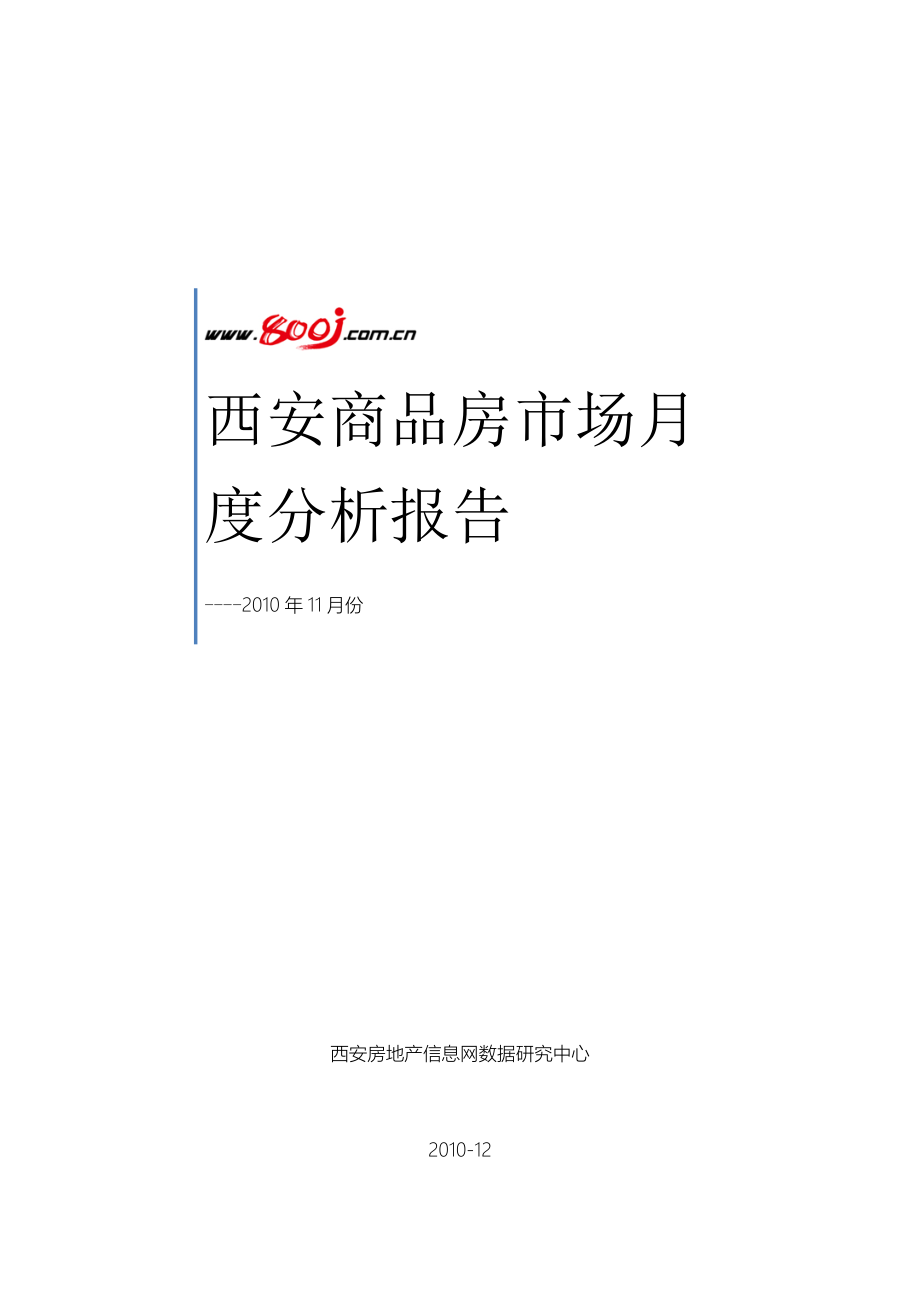 XXXX11月西安商品房市场月度分析报告_第1页