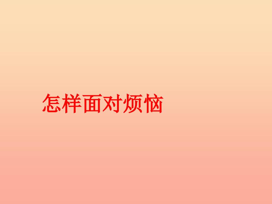 四年级品德与社会上册 第二单元 我爱我家 1 怎样面对烦恼课件 未来版_第1页